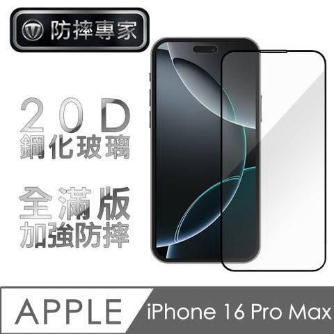 防摔專家 iPhone 16 Pro Max 20D高清耐磨滿版鋼化玻璃保護貼