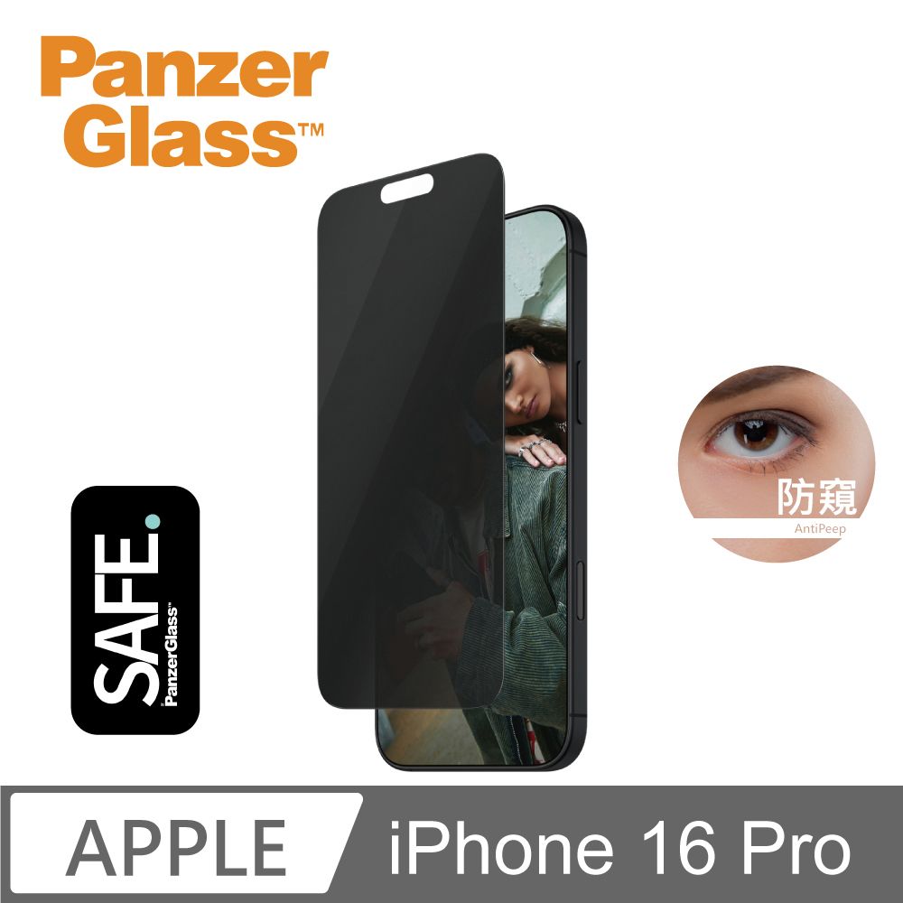 PanzerGlass iPhone 16 Pro 6.3吋 SAFE Privacy 2.5D 耐衝擊高透防窺玻璃保護貼(透光性佳)