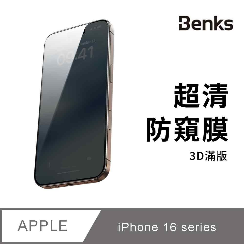 Benks iPhone 16/15/14/Pro/Plus/Pro Max 防窺膜 手機玻璃保護貼