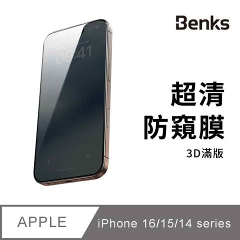 Benks iPhone 16/15/14/13/Pro/Plus/Pro Max 防窺膜 手機玻璃保護貼