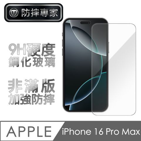 防摔專家 iPhone 16 Pro Max超薄(非滿版)鋼化玻璃保護貼