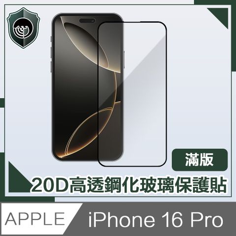 【穿山盾】iPhone 16 Pro 20D超清高透滿版鋼化玻璃保護貼