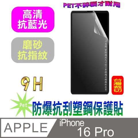 iPhone 16 Pro 防爆抗刮塑鋼螢幕保護貼