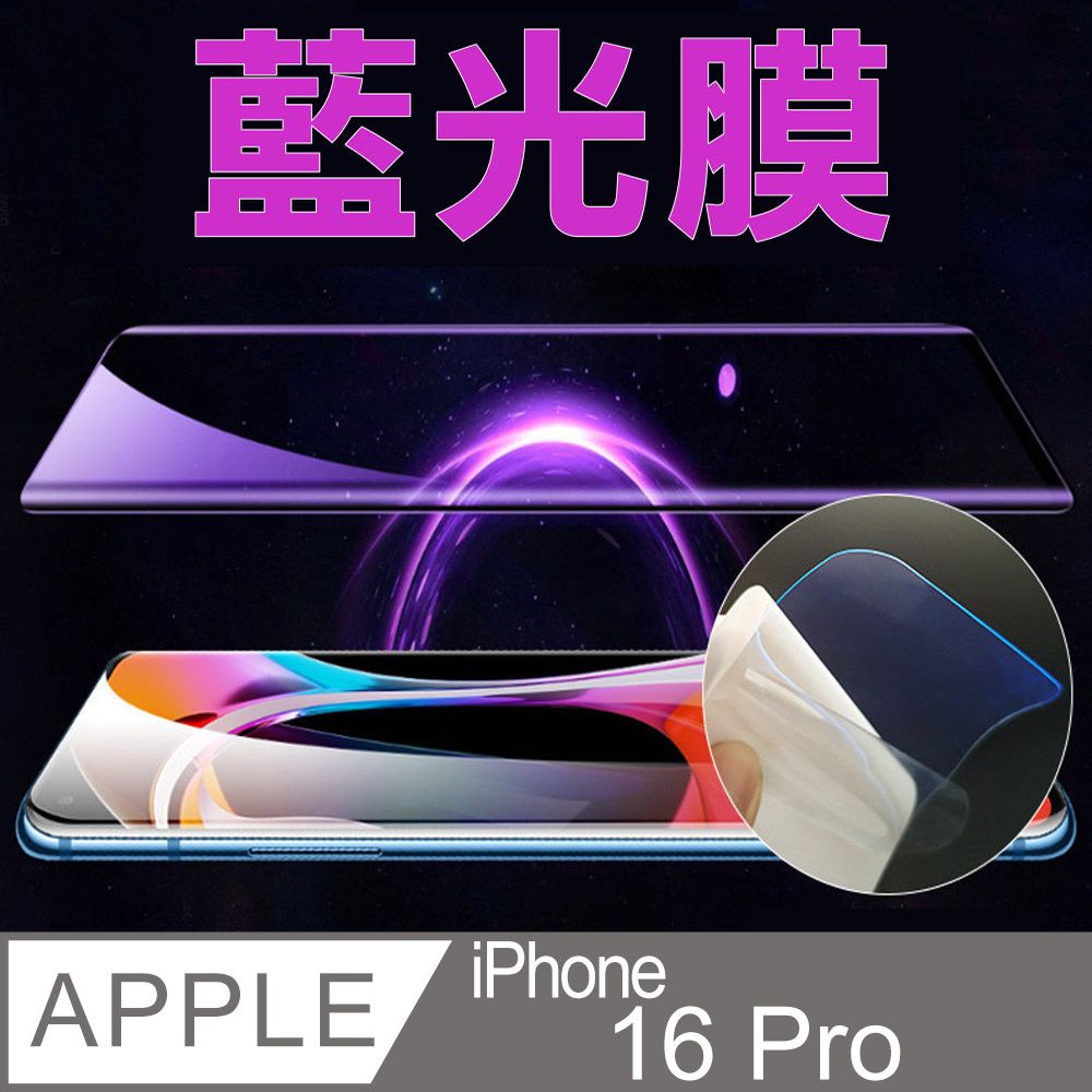  iPhone 16 Pro 手機螢幕保護貼_高清/磨砂