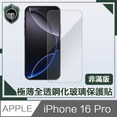 【穿山盾】iPhone 16 Pro 極薄全透非滿版鋼化玻璃保護貼