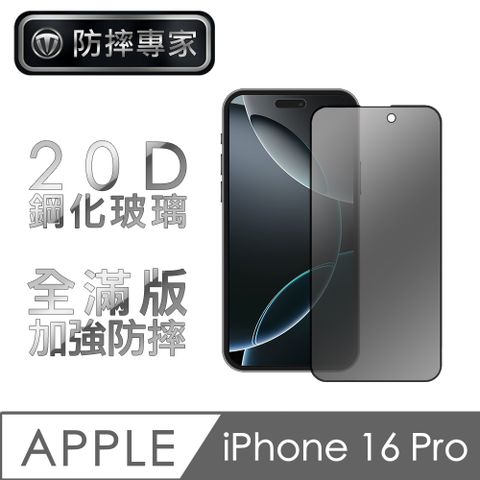 防摔專家 iPhone 16 Pro 20D防窺強化滿版鋼化玻璃保護貼