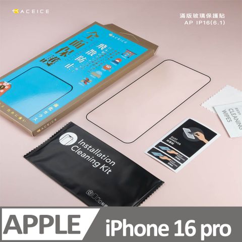 ACEICE Apple iPhone 16 Pro 5G ( 6.3 吋 ) 滿版玻璃保護貼