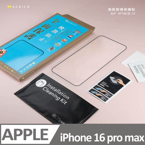 ACEICE  Apple iPhone 16 Pro Max 5G ( 6.9 吋 )   滿版玻璃保護貼