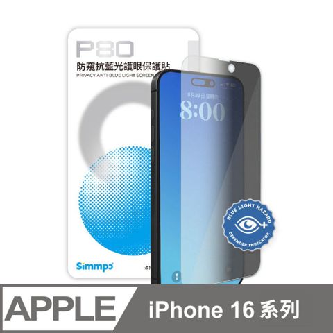 Simmpo 簡單貼 iPhone16 系列 P-80 防窺抗藍光護眼保護貼 不含對位框