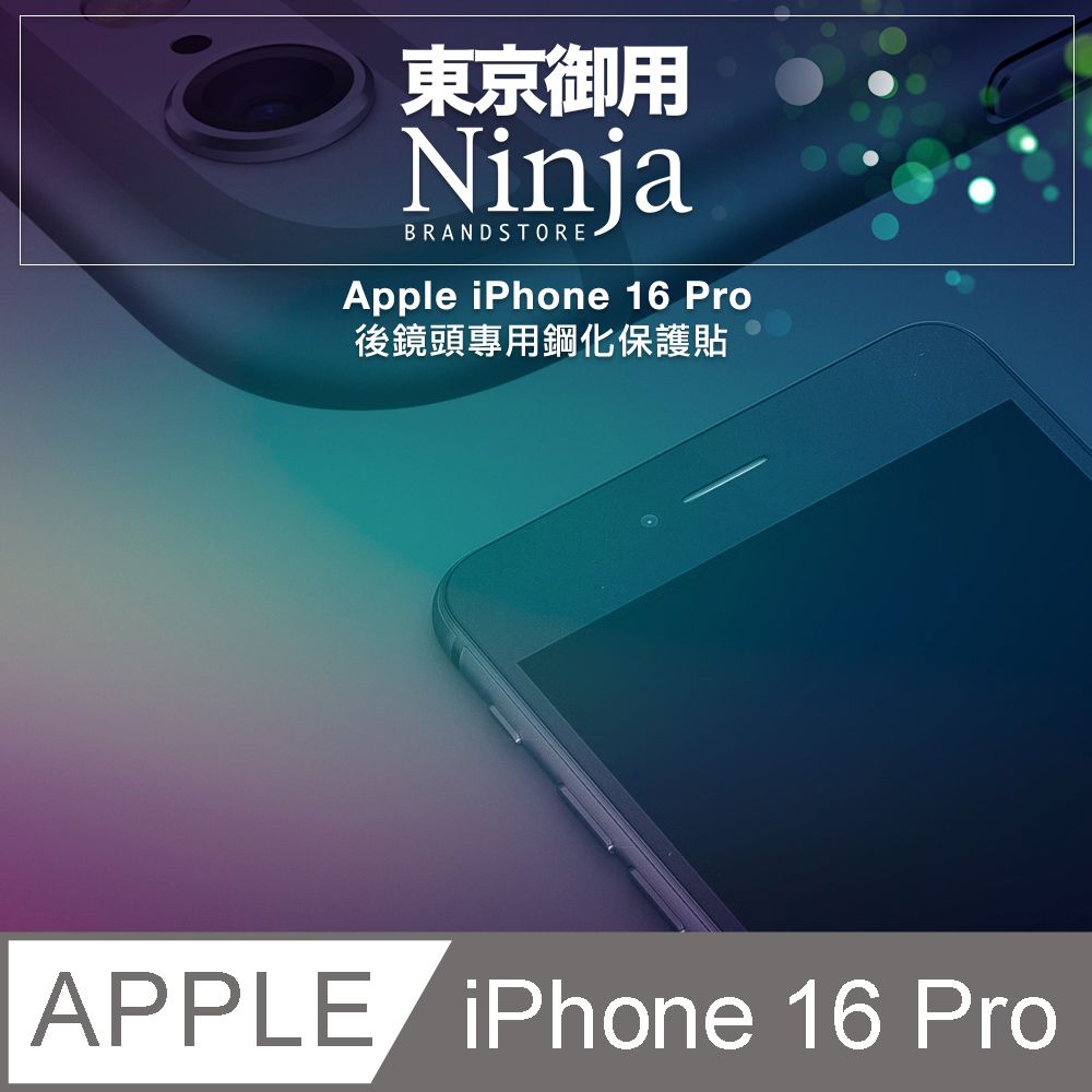 Ninja 東京御用 Apple iPhone 16 Pro (6.3吋)【後鏡頭專用鋼化保護貼】