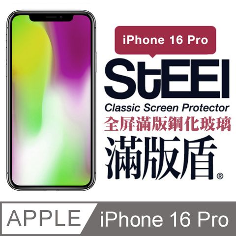 STEEL 滿版盾 Apple iPhone 16 Pro (6.3吋)全屏滿版鋼化玻璃貼