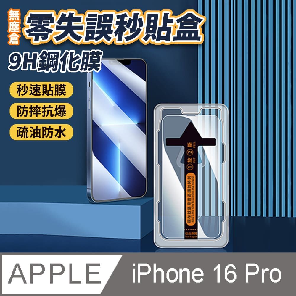  【JPB】iPhone16 Pro 6.3吋 9H鋼化無塵零失誤秒貼盒 保護貼