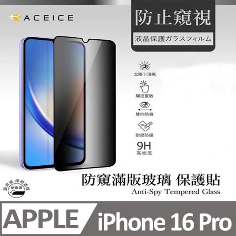 ACEICE  Apple iPhone 16 Pro 5G ( 6.3 吋 )  ( 防窺) 滿版玻璃保護貼