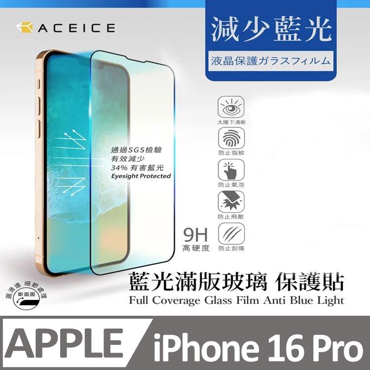 ACEICE|減少藍光液晶保護ガラスフィルム太陽下清晰通過SGS檢驗有效減少34% 有害藍光防止指紋Eyesight Protected防止氣泡防止飛散9H高硬度防止刮傷藍光滿版玻璃 保護貼Full Coverage Glass Film Anti Blue LightAPPLE iPhone 16 Pro