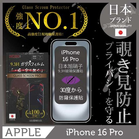 INGENI iPhone 16 Pro 防窺保護貼 滿版黑邊 日規旭硝子玻璃保護貼(防窺)【INGENI徹底防禦】