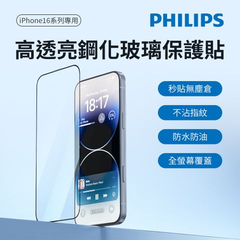 PHILIPS 飛利浦 iPhone 16/16 Plus/16 Pro/16 Pro Max 高透亮鋼化玻璃保護貼