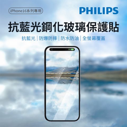 PHILIPS 飛利浦 iPhone 16/16 Plus/16 Pro/16 Pro Max 抗藍光鋼化玻璃保護貼