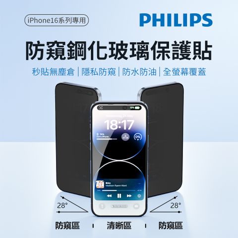 PHILIPS 飛利浦 iPhone 16/16 Plus/16 Pro/16 Pro Max 防窺視鋼化玻璃保護貼