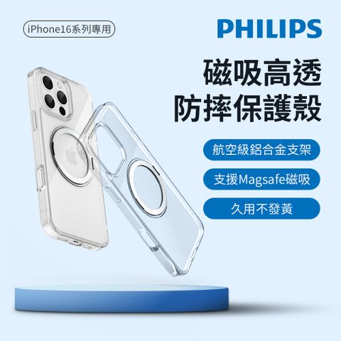 PHILIPS 飛利浦 iPhone 16/16 Plus/16 Pro/16 Pro Max 高透磁吸旋轉支架防摔保護殼