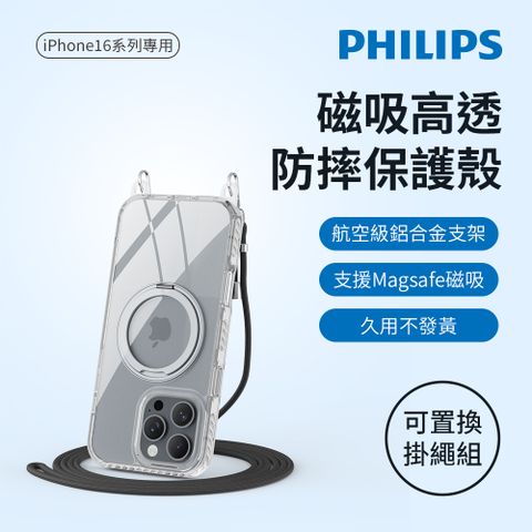 PHILIPS 飛利浦 iPhone 16/16 Plus/16 Pro/16 Pro Max 高透磁吸旋轉支架防摔保護殼-含可置換掛繩組