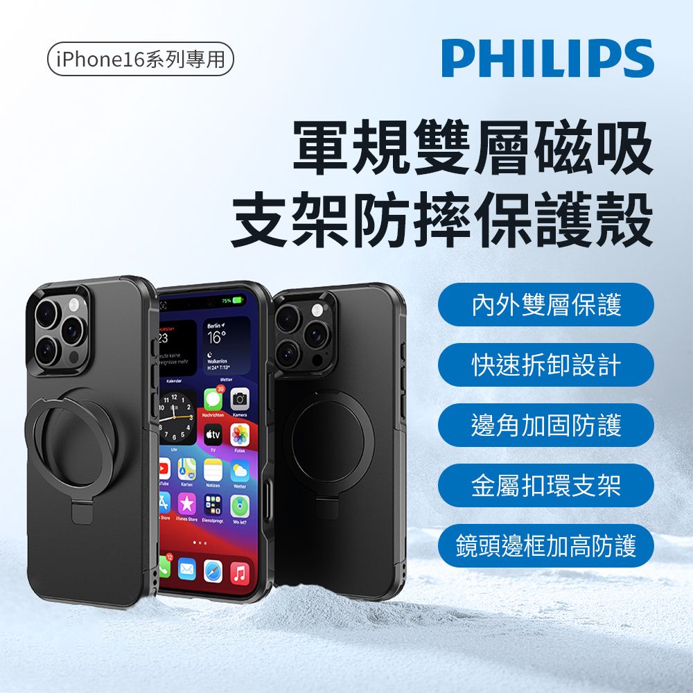 PHILIPS 飛利浦  iPhone 16/16 Plus/16 Pro/16 Pro Max 軍規雙層磁吸支架防摔保護殼