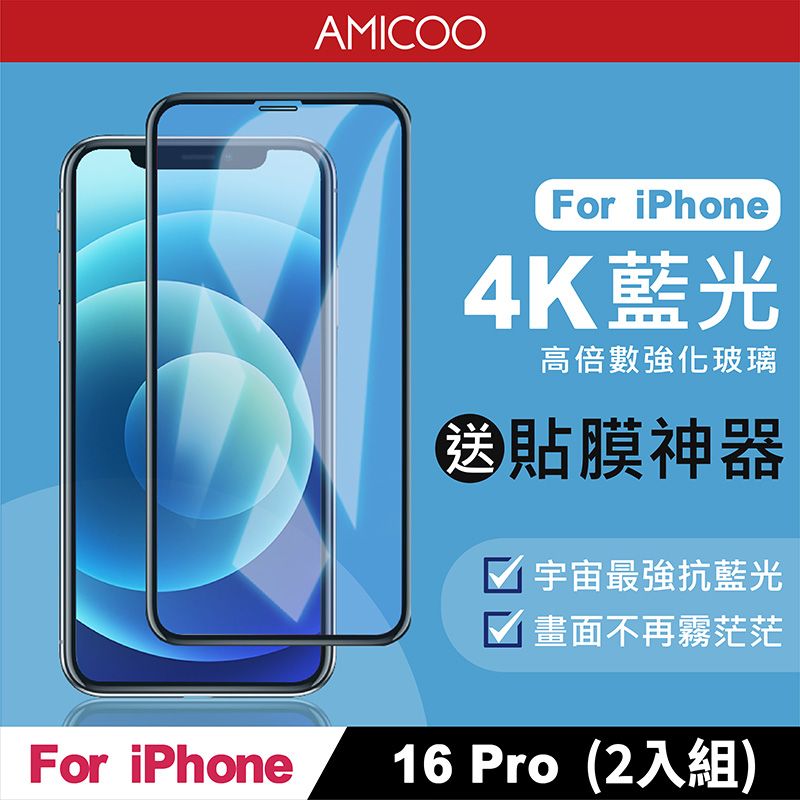 AMICOO iPhone 16 Pro 抗藍光 滿版玻璃保護貼(2入組-送貼膜神器)