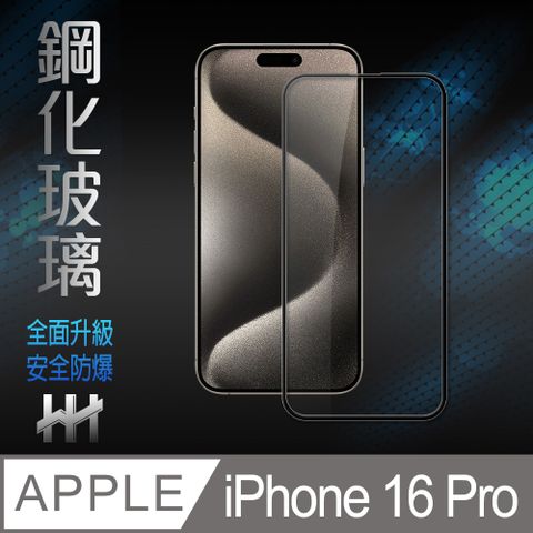 HH Apple iPhone 16 Pro -6.3吋-全滿版-鋼化玻璃保護貼系列