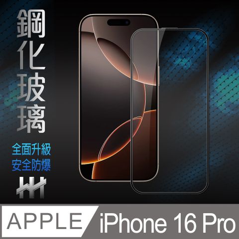 HH Apple iPhone 16 Pro -6.3吋-全滿版-鋼化玻璃保護貼系列