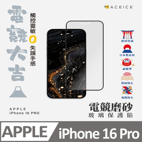 ACEICE    Apple iPhone 16 Pro 5G ( 6.3 吋 )  ( 磨砂 )-滿版玻璃貼