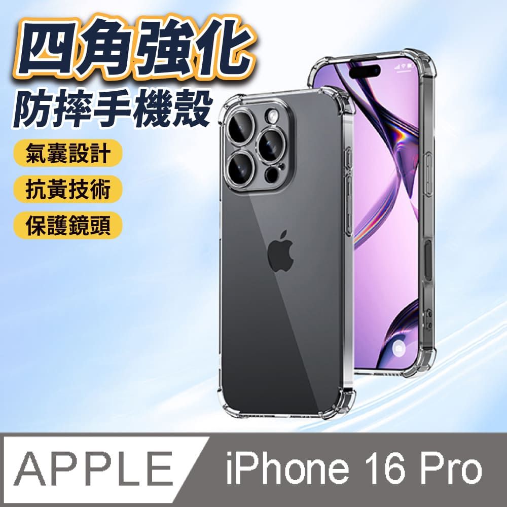  【JPB】iPhone16 Pro 6.3吋 四角強化防摔透明手機殼