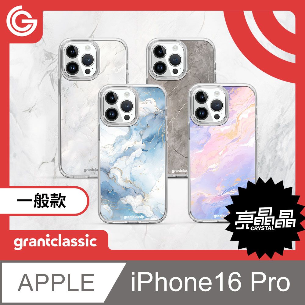 grantclassic 特經典 Crystal亮晶晶 iPhone 16 Pro 設計款手機保護殼 軍規防震保護殼  抗泛黃 大理石系列