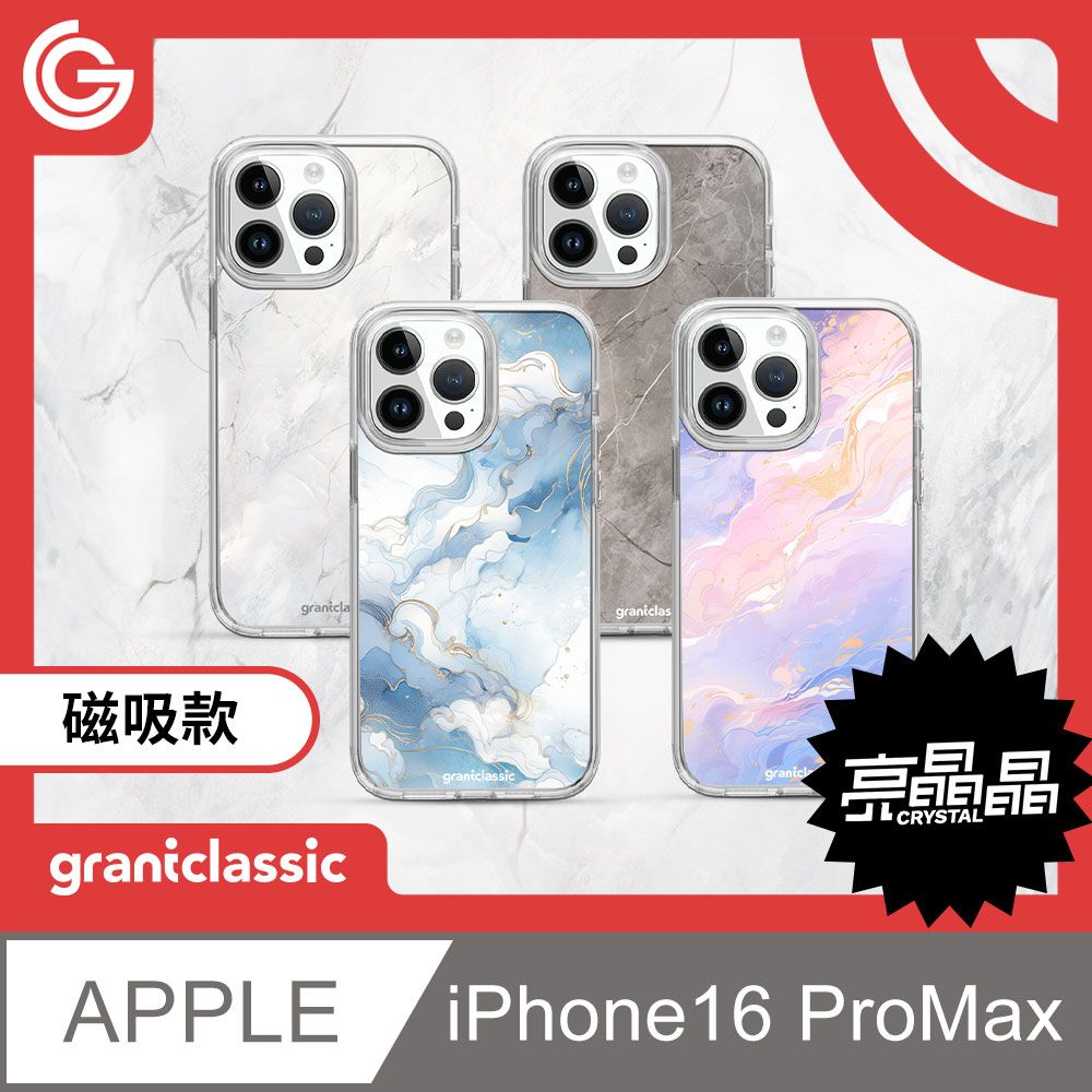 grantclassic 特經典 Crystal Mag亮晶晶磁吸 iPhone 16 Pro Max 設計款磁吸手機保護殼 MagSafe磁吸 軍規防震 抗泛黃 大理石