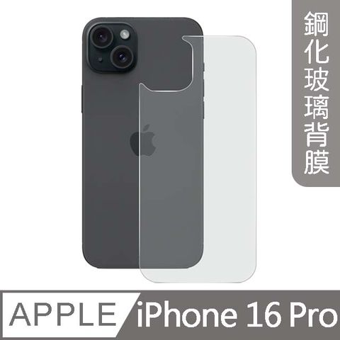 MK馬克 APPLE iPhone16 Pro 高清防爆鋼化玻璃背膜背貼