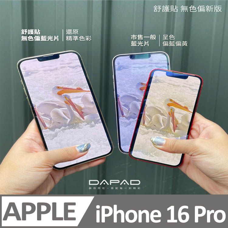 舒護貼 無色偏新版舒護貼還原無色偏藍光片精準色彩市售一般  呈色藍光片偏藍偏黃DAPAD每一刻精彩APPLE iPhone 16 Pro