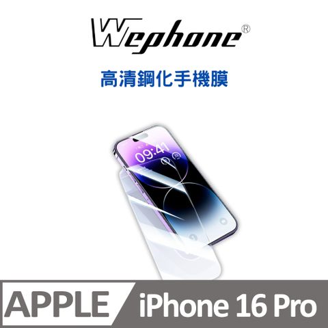 【Wephone】2.5D 9H 鋼化玻璃膜 16pro  高清