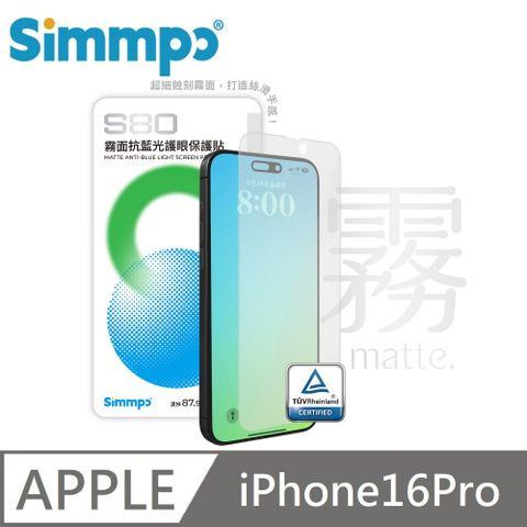 Simmpo 簡單貼 S-80 霧面抗藍光護眼保護貼 霧面藍光玻璃貼 德國萊因認證 BLR80 適用 iPhone 16 Pro