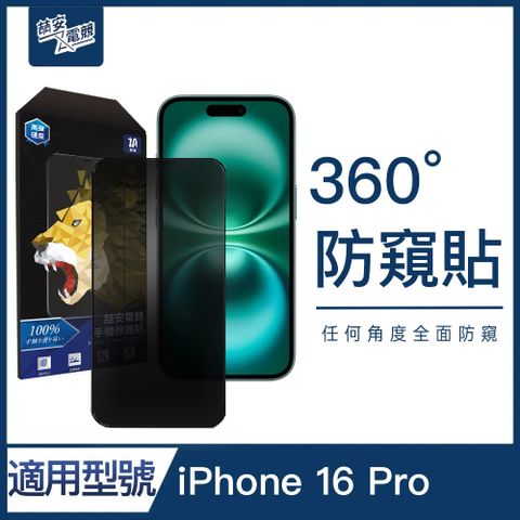ZA喆安 手機保護貼膜 360度防窺 適用 i16 Phone 16 Pro