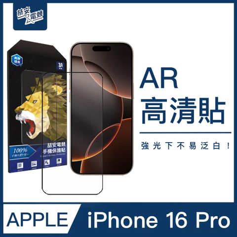 ZA喆安 手機保護貼膜 AR抗反射 適用 i16 Phone 16 Pro