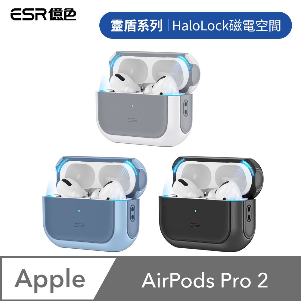 ESR億色AirPods Pro 2 HaloLock磁電空間靈盾系列耳機保護套- PChome