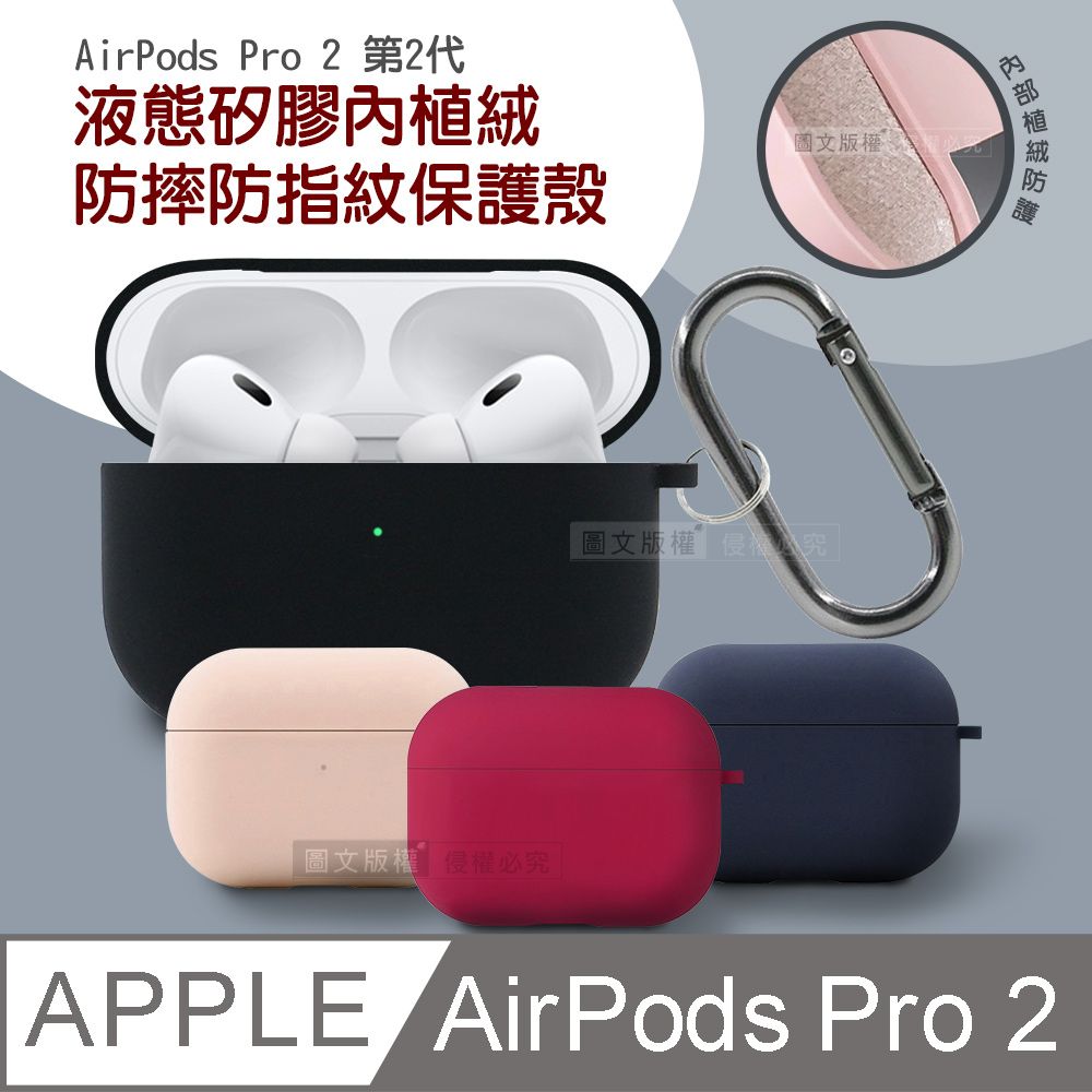  AirPods Pro 2 第2代 液態矽膠內植絨防護 藍牙耳機保護殼套 附金屬扣環