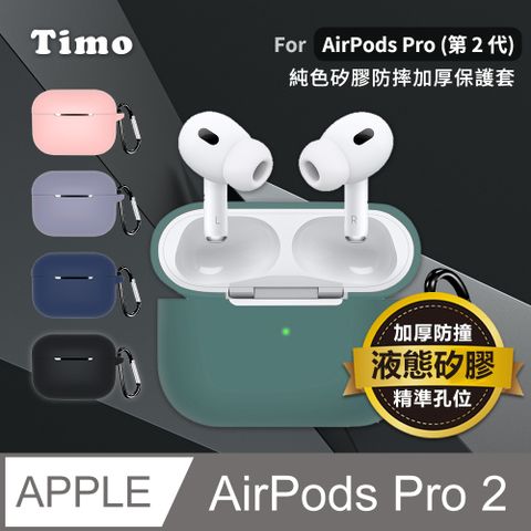 【Timo】AirPods Pro 2 (第二代) 純色矽膠加厚保護套(附扣環)
