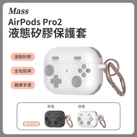 Mass Airpods Pro2 防摔無線耳機保護殼Airpods Pro 第二代 液態矽膠充電盒保護套贈掛勾-白色讓人目不轉睛個人風格