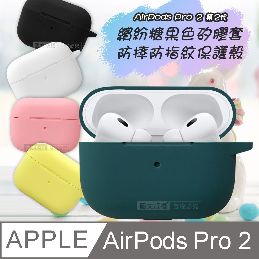  AirPods Pro 2 第2代 繽紛糖果色矽膠套 藍牙耳機保護殼套 附金屬扣環