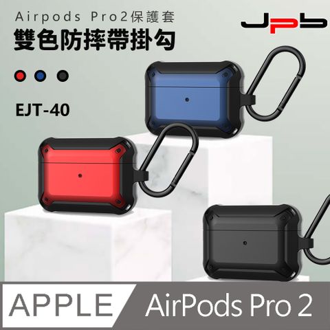 [ JPB ] AirPods Pro 2 雙色防摔全包覆保護套 附掛勾