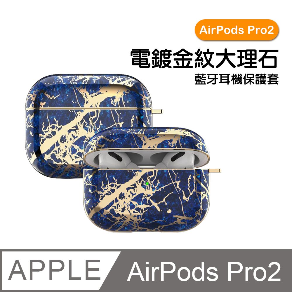  AirPodsPro2保護套 電鍍金紋大理石藍牙耳機保護殼 藍色款 AirPods AirPodsPro2 耳機保護殼 藍牙耳機保護殼 耳機保護套 藍牙耳機 耳機 保護套