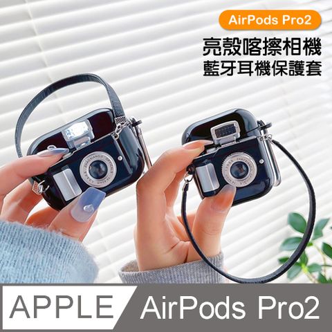 AirPodsPro2保護套  可閃光 相機 造型 TPU 藍牙耳機保護殼 AirPods Pro 2 耳機保護殼 藍牙耳機保護殼 耳機保護套 藍牙耳機 耳機 保護套