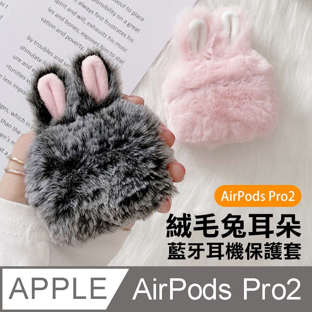  AirPodsPro2保護套 絨毛兔耳 藍牙耳機保護套 AirPods Pro 2 保護套 藍牙 耳機 防摔防撞 保護套 灰色款