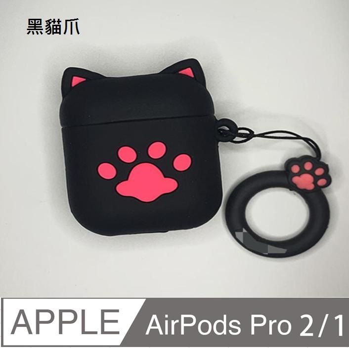 AirPods Pro 2 /AirPods Pro可愛造型耳機盒保護殼保護套防摔套(黑貓爪