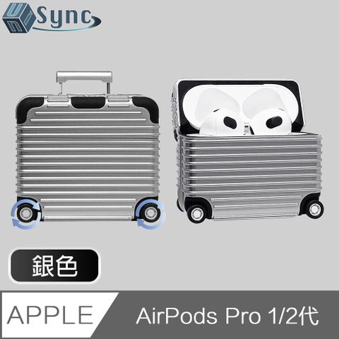迷你行李箱造型，療癒日常生活！UniSync AirPods Pro 1/2代滾動行李箱造型防塵耳機保護套 銀