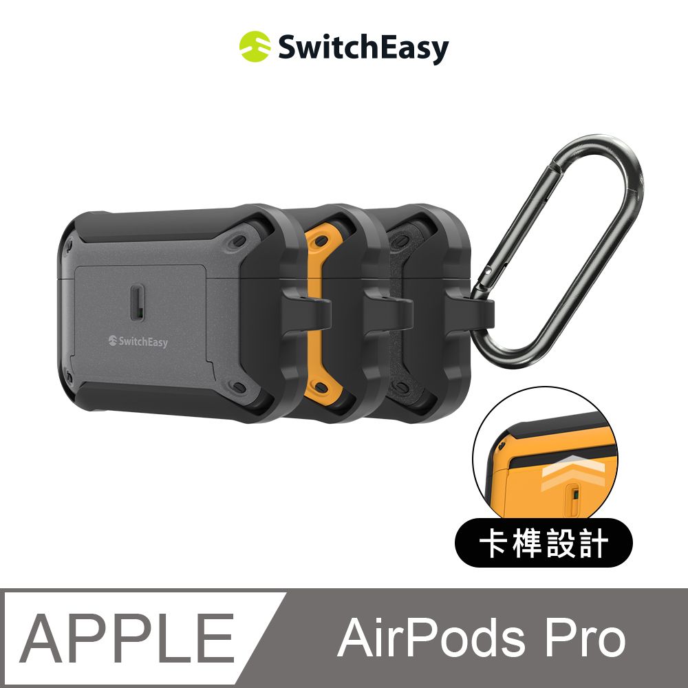 SwitchEasy 魚骨牌 AirPods Pro 2/1 Guardian 軍規耐衝擊耳機保護套(卡榫設計)